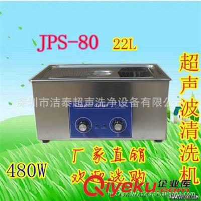 潔泰小型超聲波清洗機JPS-80 電鍍表面與線路板清洗的專業解決方案